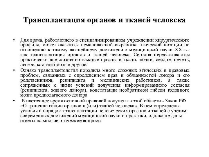 Трансплантация органов и тканей человека Для врача, работающего в специализированном