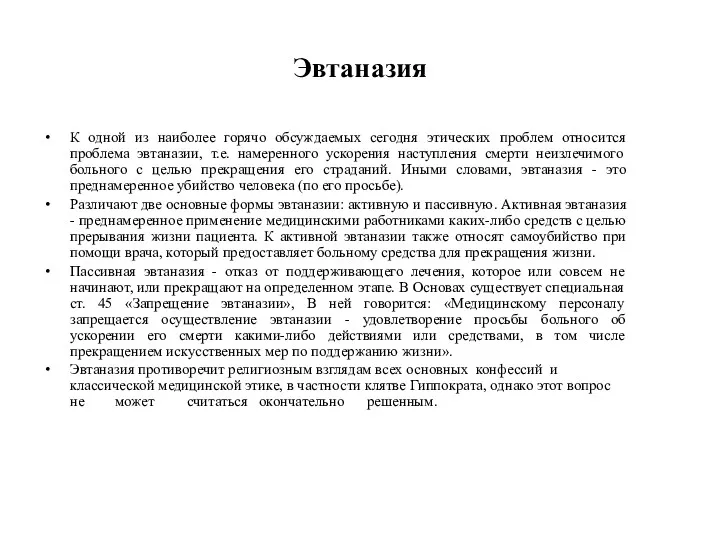 Эвтаназия К одной из наиболее горячо обсуждаемых сегодня этических проблем