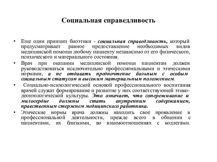 Социальная справедливость Еще один принцип биоэтики - социальная справедливость, который