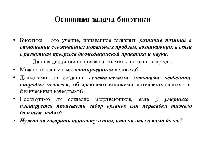 Основная задача биоэтики Биоэтика – это учение, призванное выявлять различие