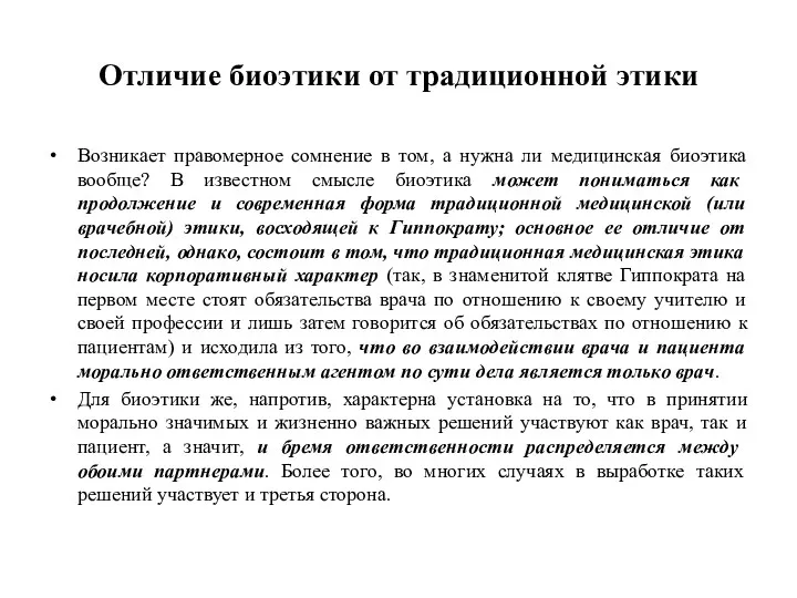 Отличие биоэтики от традиционной этики Возникает правомерное сомнение в том,