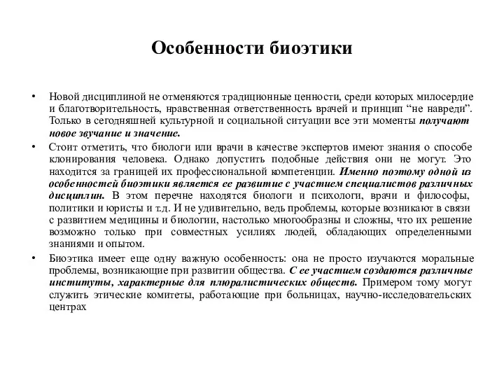 Особенности биоэтики Новой дисциплиной не отменяются традиционные ценности, среди которых