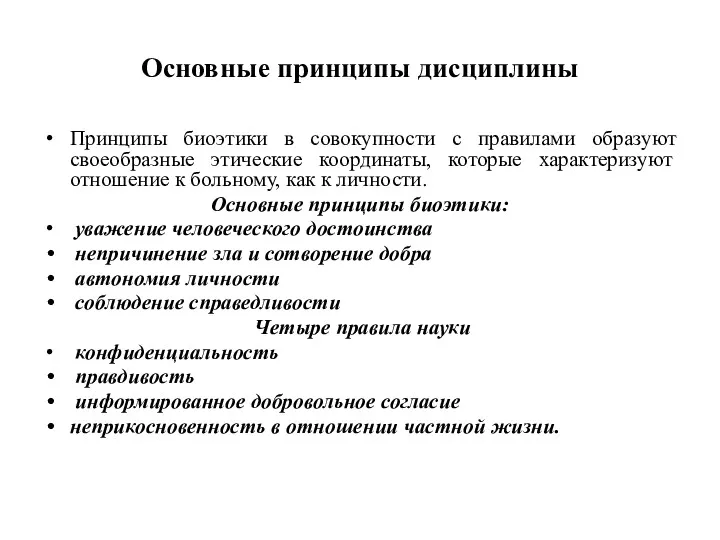 Основные принципы дисциплины Принципы биоэтики в совокупности с правилами образуют