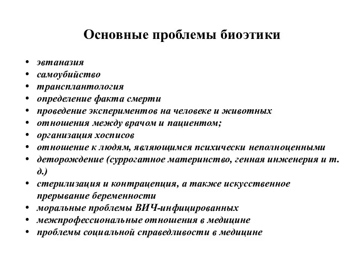 Основные проблемы биоэтики эвтаназия самоубийство трансплантология определение факта смерти проведение