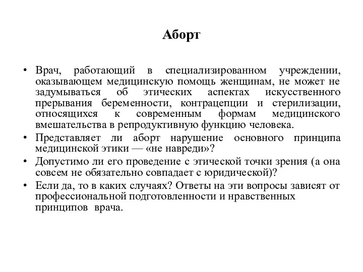 Аборт Врач, работающий в специализированном учреждении, оказывающем медицинскую помощь женщинам,