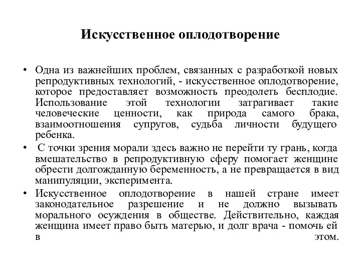 Искусственное оплодотворение Одна из важнейших проблем, связанных с разработкой новых