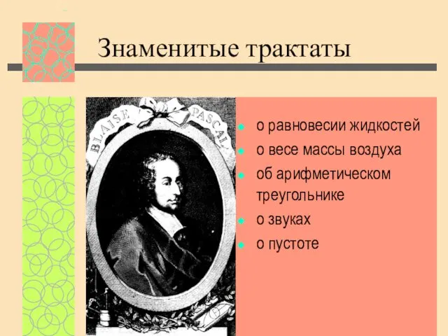 Знаменитые трактаты о равновесии жидкостей о весе массы воздуха об арифметическом треугольнике о звуках о пустоте