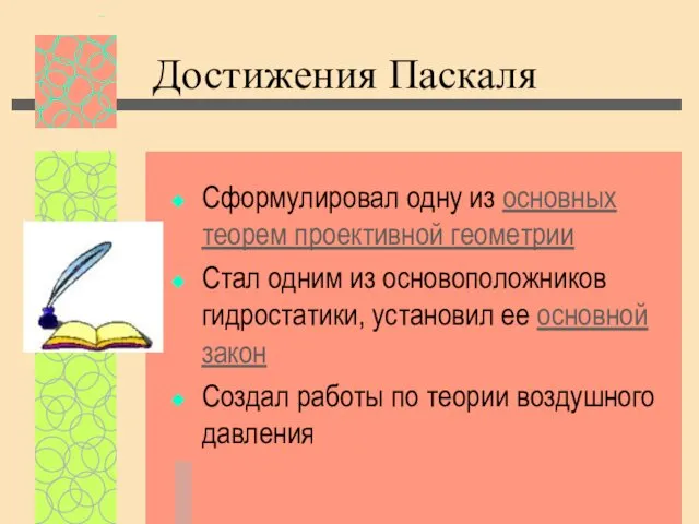 Достижения Паскаля Сформулировал одну из основных теорем проективной геометрии Стал