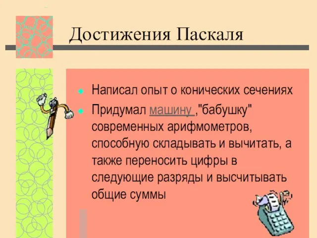 Достижения Паскаля Написал опыт о конических сечениях Придумал машину ,"бабушку"