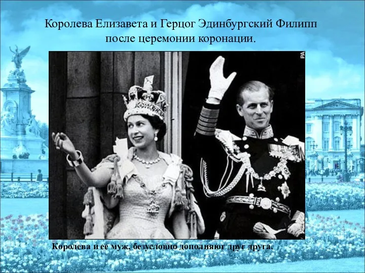 Королева Елизавета и Герцог Эдинбургский Филипп после церемонии коронации. Королева