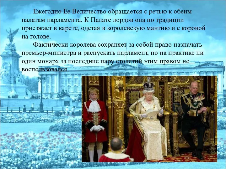 Ежегодно Ее Величество обращается с речью к обеим палатам парламента.