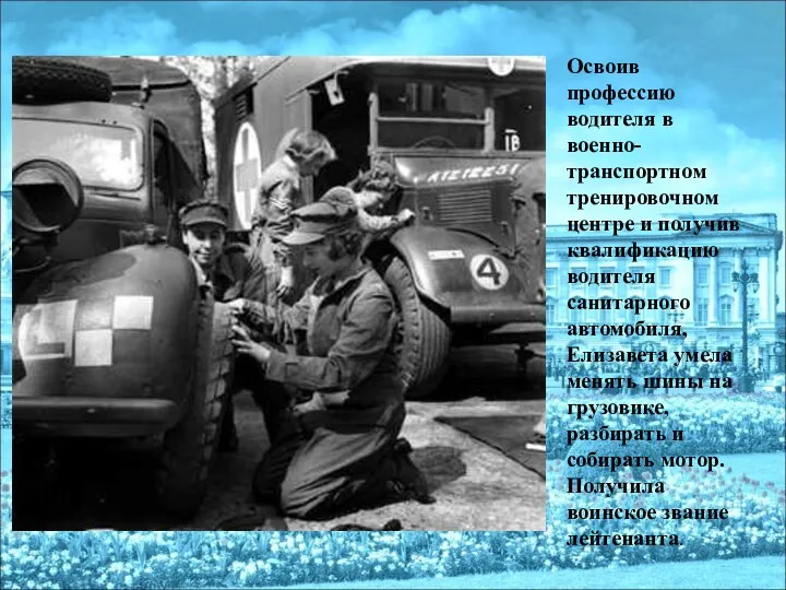 Освоив профессию водителя в военно-транспортном тренировочном центре и получив квалификацию