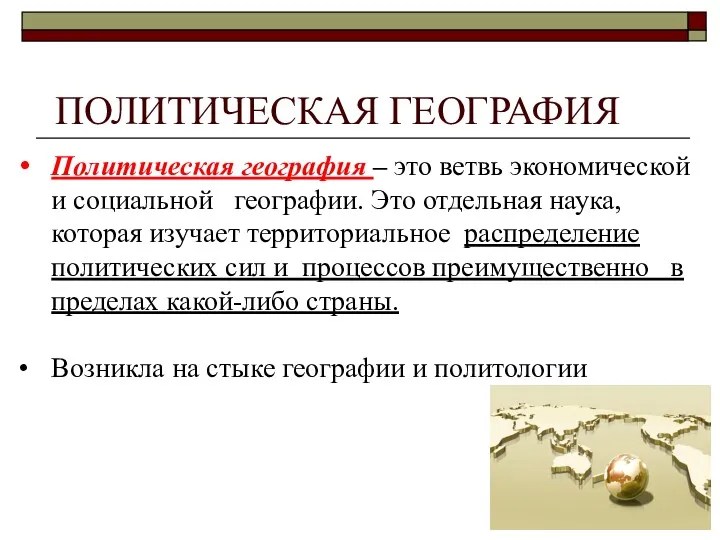 Политическая география – это ветвь экономической и социальной географии. Это