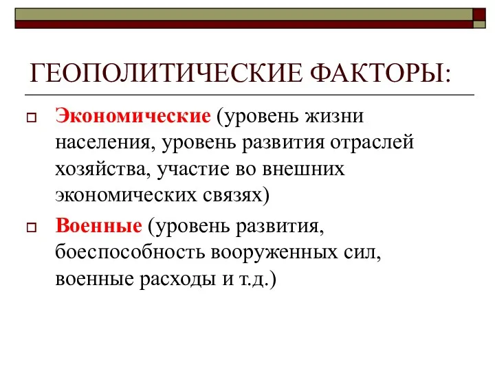 ГЕОПОЛИТИЧЕСКИЕ ФАКТОРЫ: Экономические (уровень жизни населения, уровень развития отраслей хозяйства,