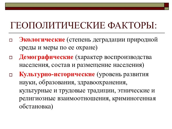 ГЕОПОЛИТИЧЕСКИЕ ФАКТОРЫ: Экологические (степень деградации природной среды и меры по