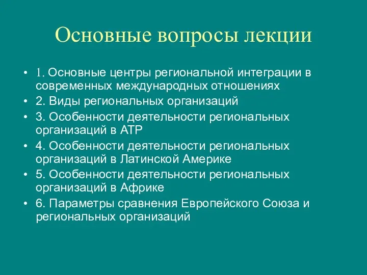 Основные вопросы лекции 1. Основные центры региональной интеграции в современных