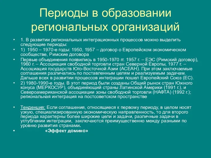 Периоды в образовании региональных организаций 1. В развитии региональных интеграционных