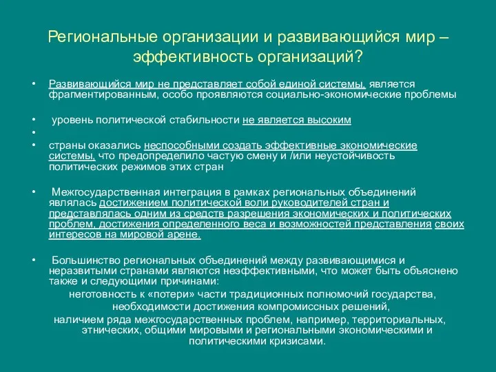 Региональные организации и развивающийся мир –эффективность организаций? Развивающийся мир не