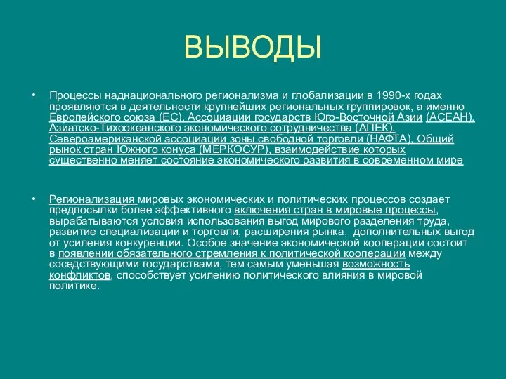 ВЫВОДЫ Процессы наднационального регионализма и глобализации в 1990-х годах проявляются