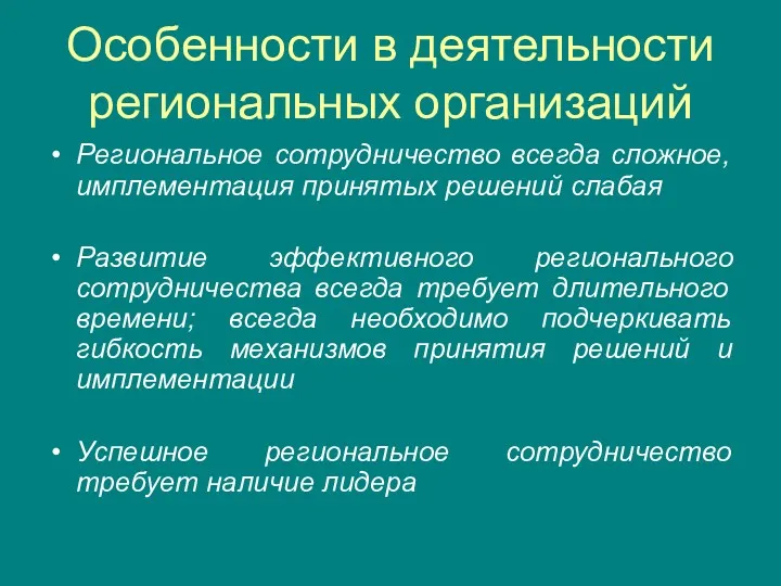 Особенности в деятельности региональных организаций Региональное сотрудничество всегда сложное, имплементация