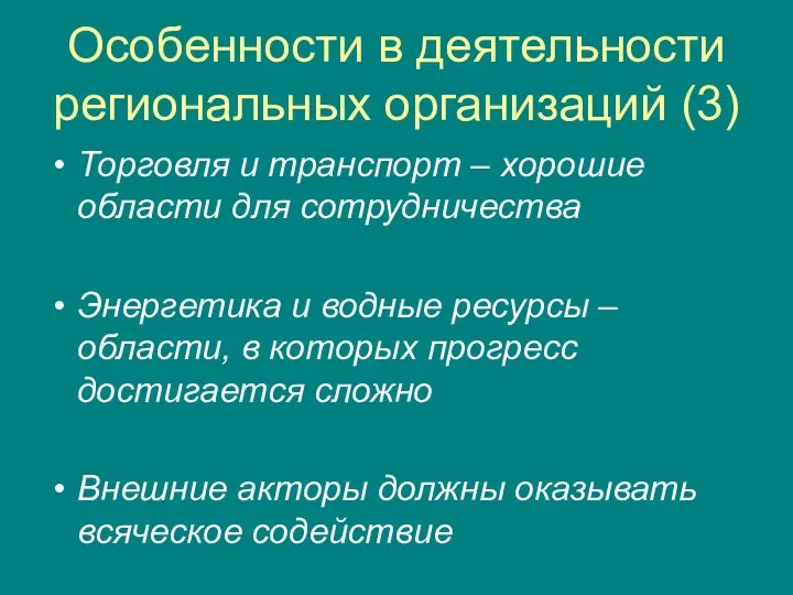 Особенности в деятельности региональных организаций (3) Торговля и транспорт –