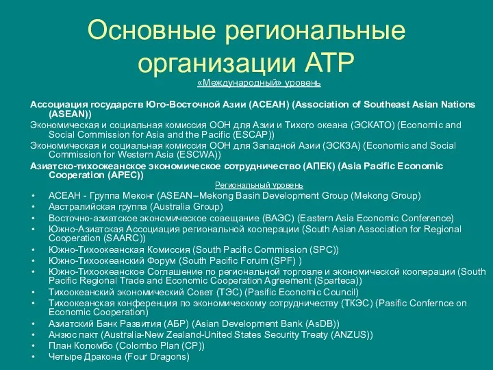 Основные региональные организации АТР «Международный» уровень Ассоциация государств Юго-Восточной Азии