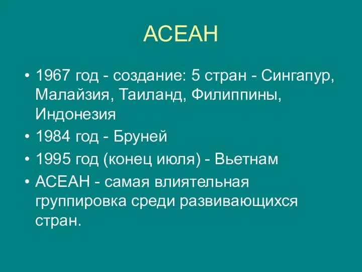 АСЕАН 1967 год - создание: 5 стран - Сингапур, Малайзия,