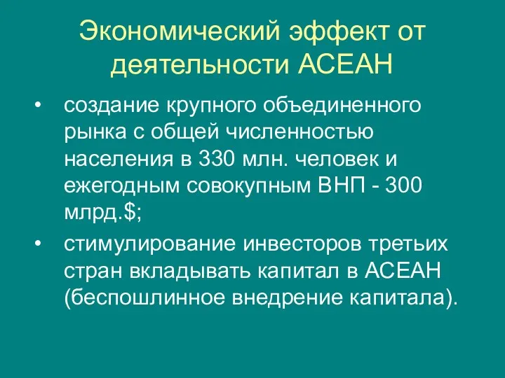 Экономический эффект от деятельности АСЕАН создание крупного объединенного рынка с