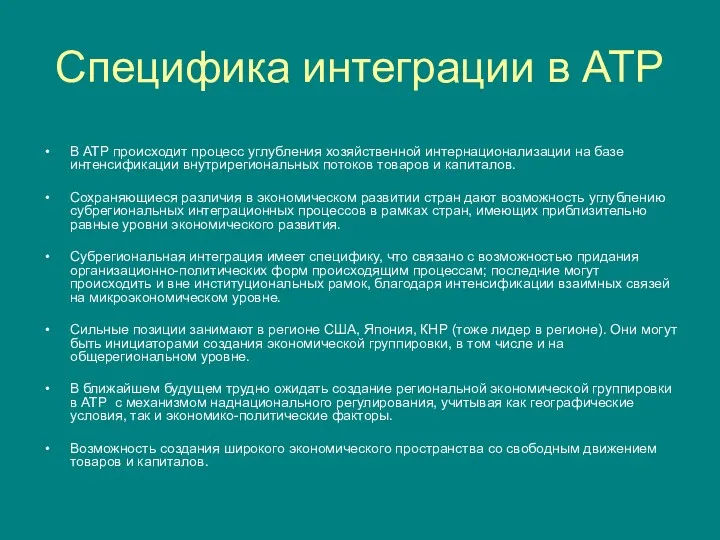 Специфика интеграции в АТР В АТР происходит процесс углубления хозяйственной