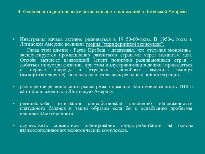 4. Особенности деятельности региональных организаций в Латинской Америке Интеграция начала