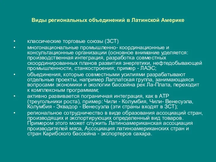 Виды региональных объединений в Латинской Америке классические торговые союзы (ЗСТ)