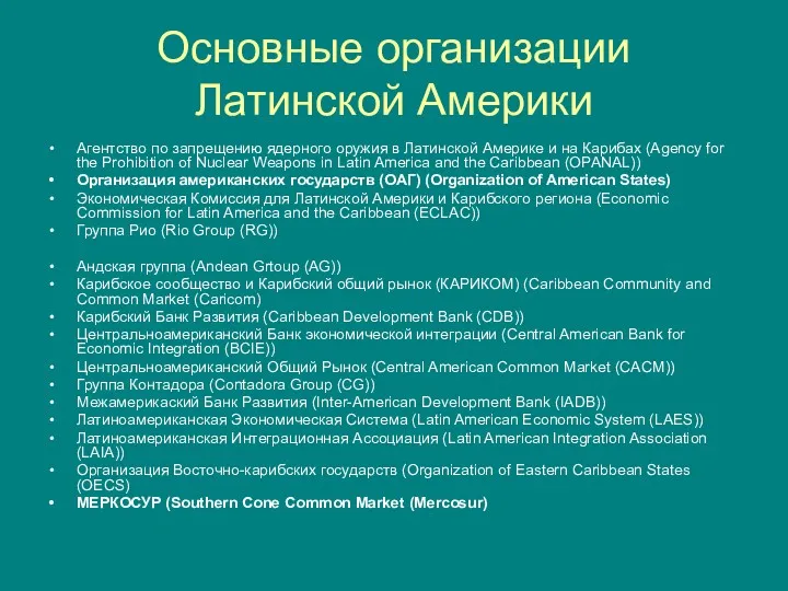 Основные организации Латинской Америки Агентство по запрещению ядерного оружия в