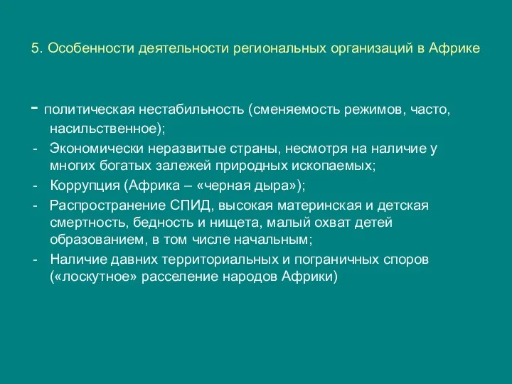 5. Особенности деятельности региональных организаций в Африке - политическая нестабильность