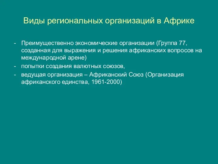 Виды региональных организаций в Африке Преимущественно экономические организации (Группа 77,