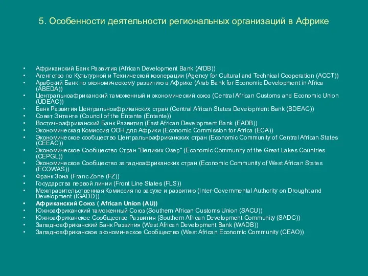 5. Особенности деятельности региональных организаций в Африке Африканский Банк Развития