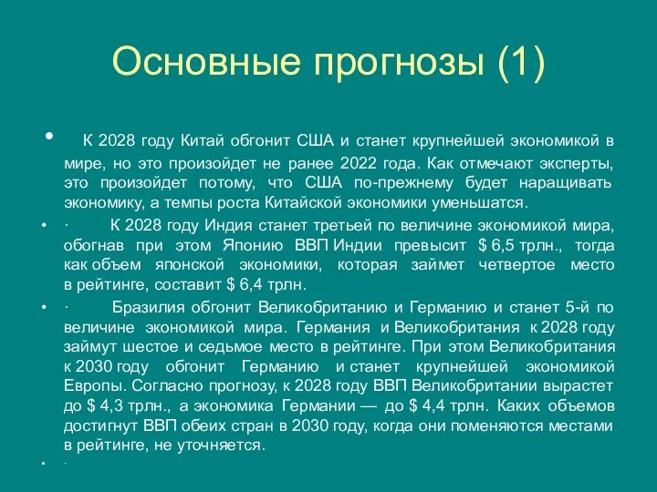 Основные прогнозы (1) К 2028 году Китай обгонит США и