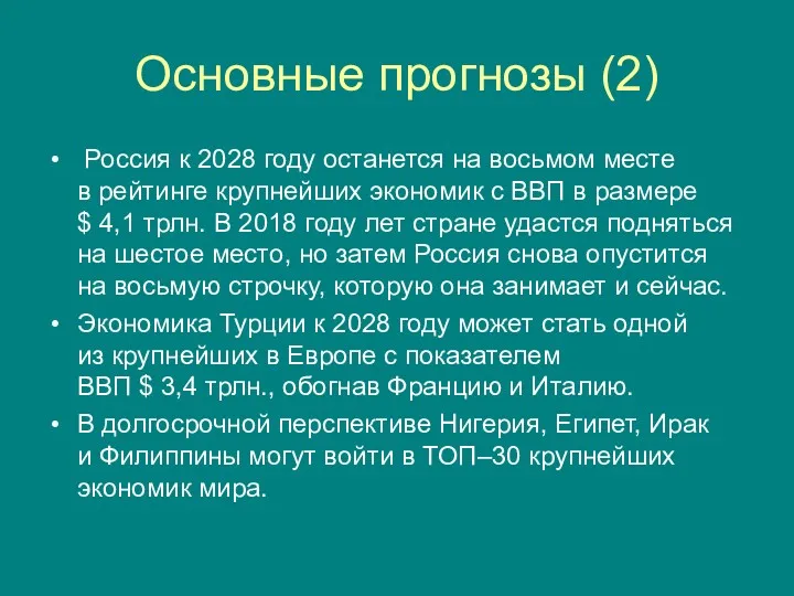 Основные прогнозы (2) Россия к 2028 году останется на восьмом