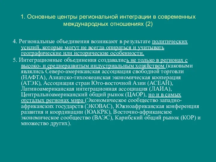 1. Основные центры региональной интеграции в современных международных отношениях (2)