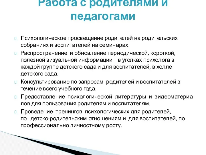 Психологическое просвещение родителей на родительских собраниях и воспитателей на семинарах. Распространение и обновление