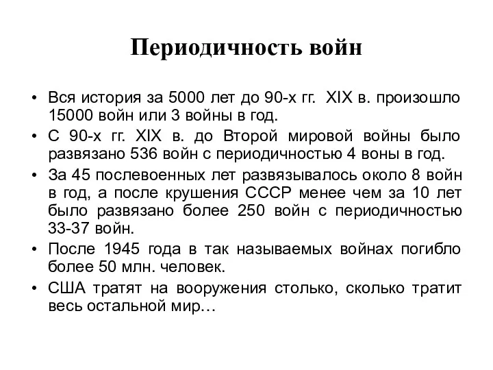 Периодичность войн Вся история за 5000 лет до 90-х гг.