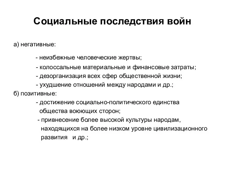 Социальные последствия войн а) негативные: - неизбежные человеческие жертвы; -