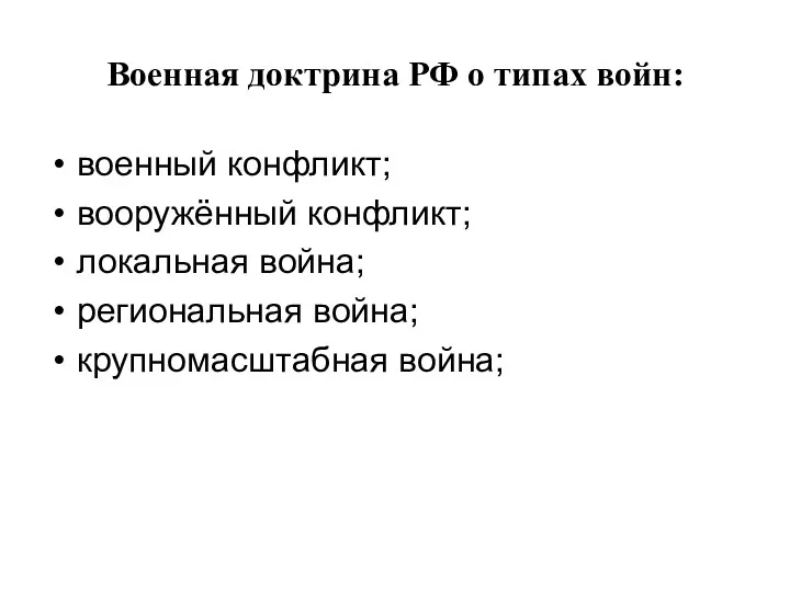 Военная доктрина РФ о типах войн: военный конфликт; вооружённый конфликт; локальная война; региональная война; крупномасштабная война;