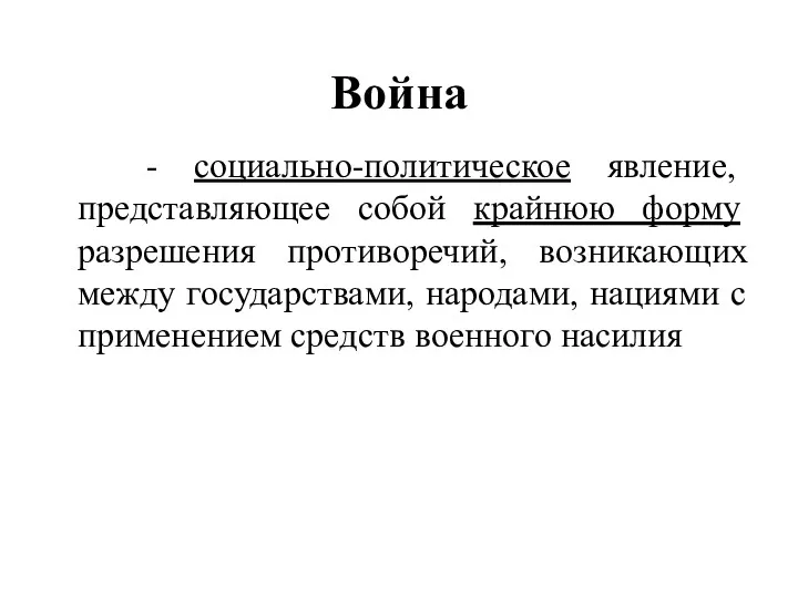 Война - социально-политическое явление, представляющее собой крайнюю форму разрешения противоречий,