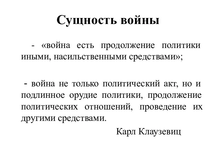 Сущность войны - «война есть продолжение политики иными, насильственными средствами»;