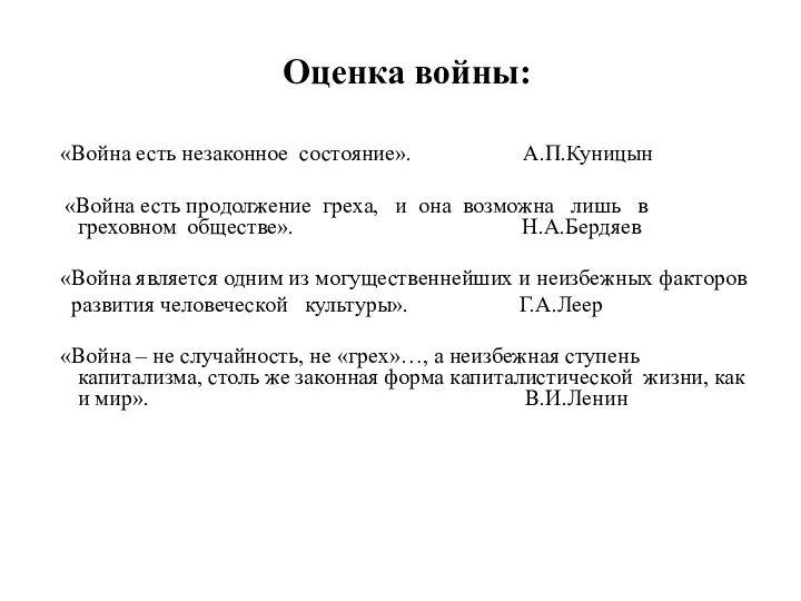 Оценка войны: «Война есть незаконное состояние». А.П.Куницын «Война есть продолжение