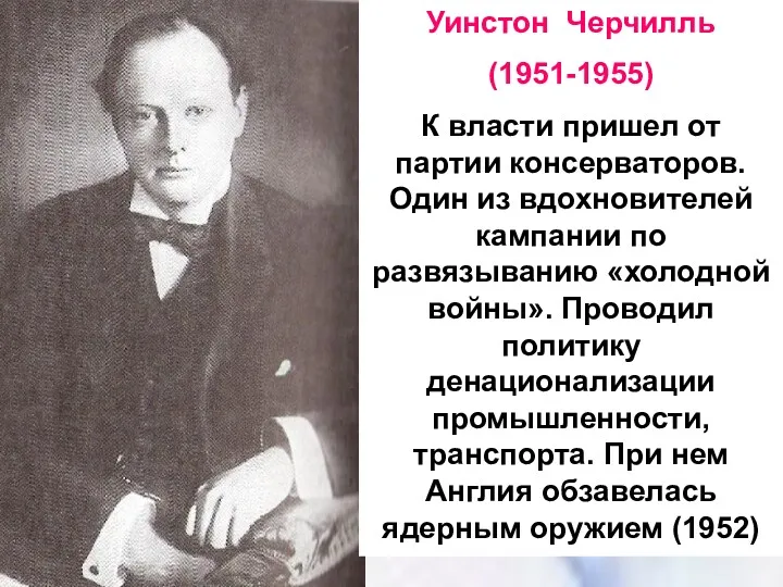 Уинстон Черчилль (1951-1955) К власти пришел от партии консерваторов. Один