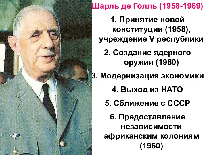 Шарль де Голль (1958-1969) 1. Принятие новой конституции (1958), учреждение