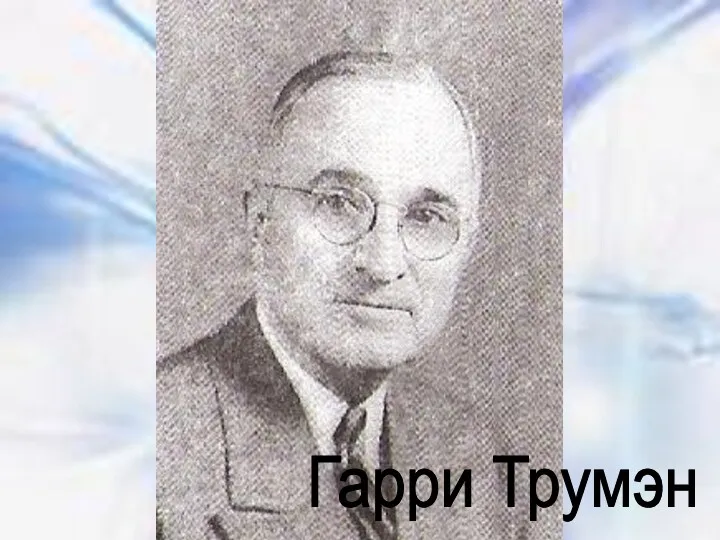 Гарри Трумэн