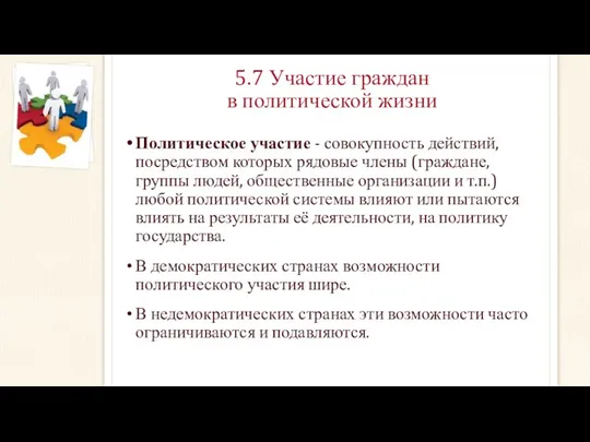 5.7 Участие граждан в политической жизни Политическое участие - совокупность