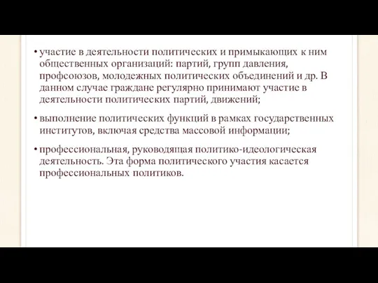 участие в деятельности политических и примыкающих к ним общественных организаций: